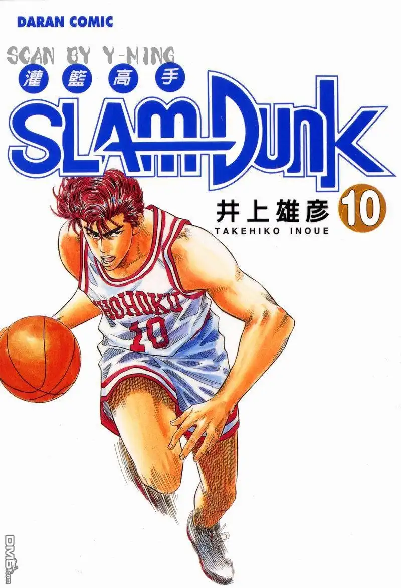 灌篮高手 第10卷 第1页