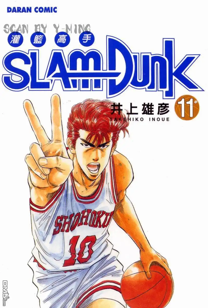 灌篮高手 第11卷 第1页