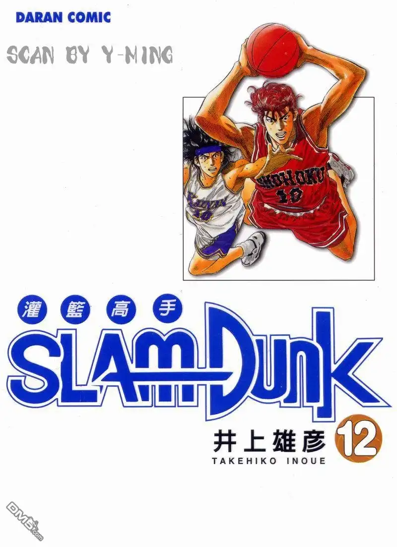 灌篮高手 第12卷 第1页