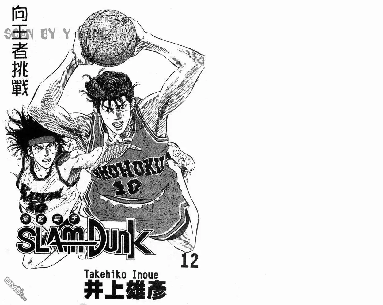 灌篮高手 第12卷 第2页