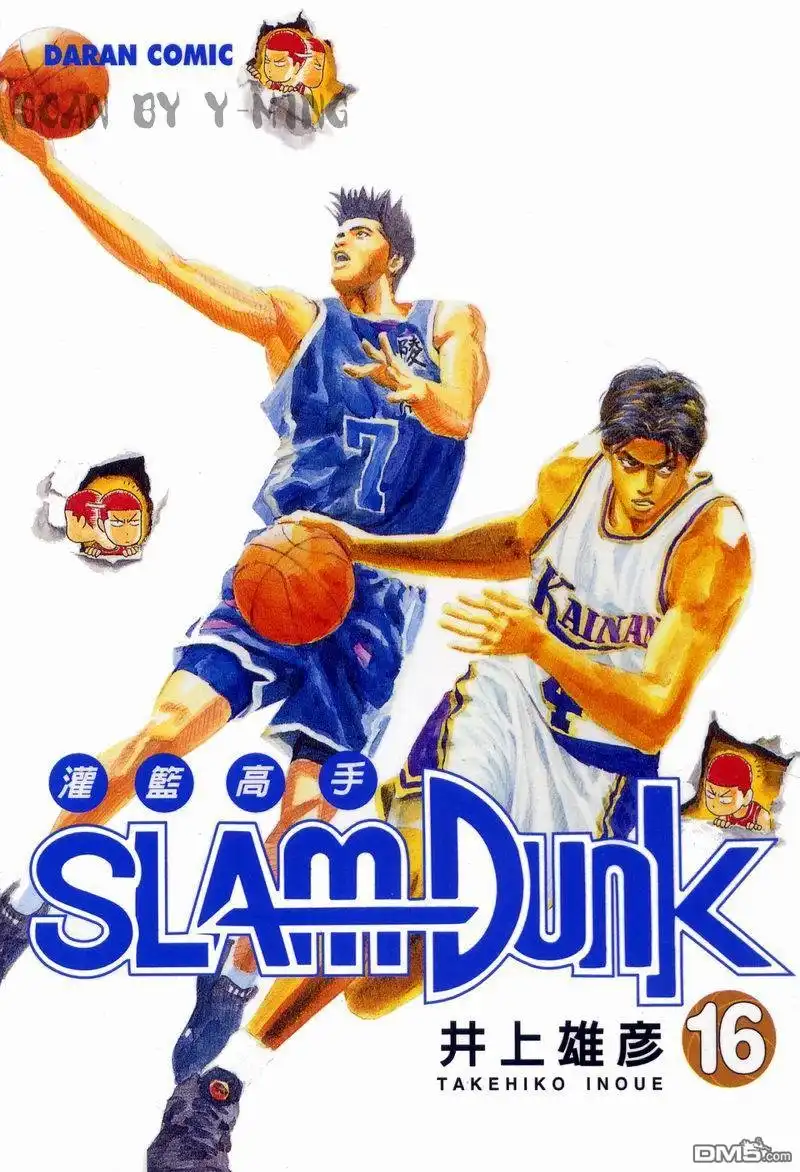 灌篮高手 第16卷 第1页