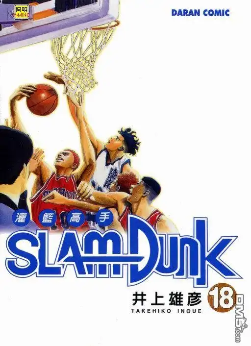 灌篮高手 第18卷 第1页