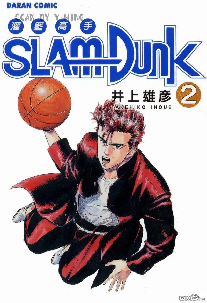 灌篮高手 第2卷 第2页