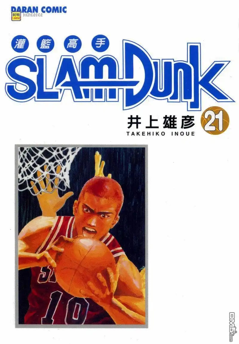 灌篮高手 第21卷 第1页