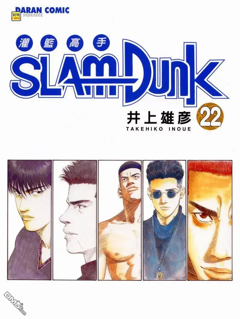 灌篮高手 第22卷 第1页