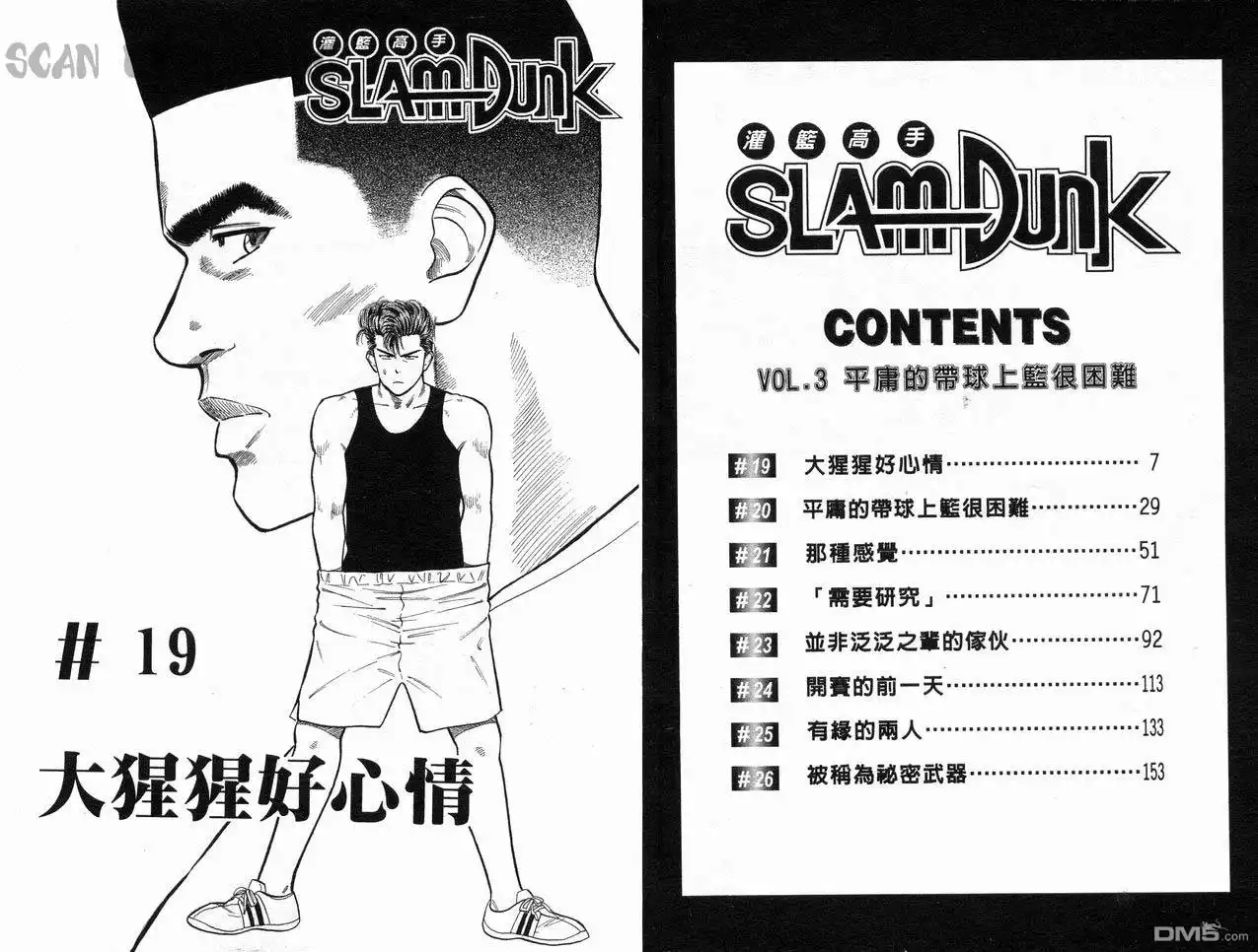 灌篮高手 第3卷 第5页