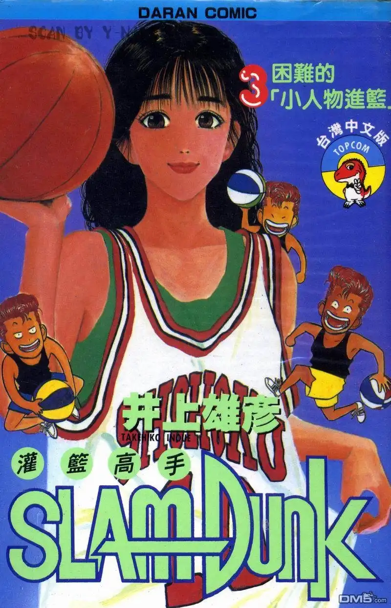 灌篮高手 第3卷 第1页