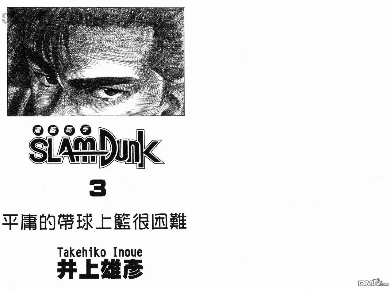灌篮高手 第3卷 第3页