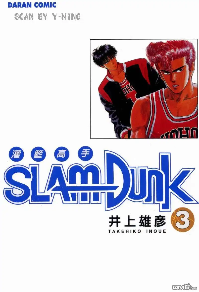 灌篮高手 第3卷 第2页