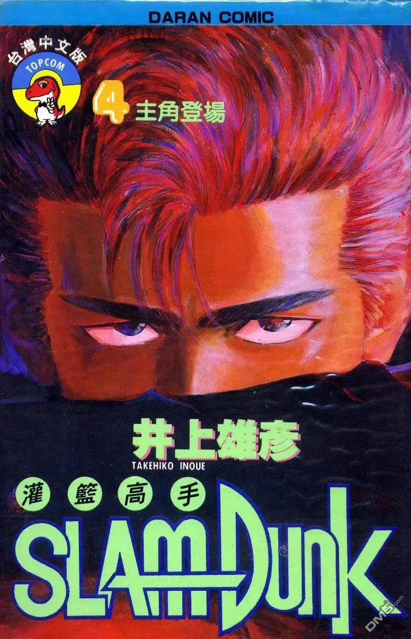 灌篮高手 第4卷 第1页