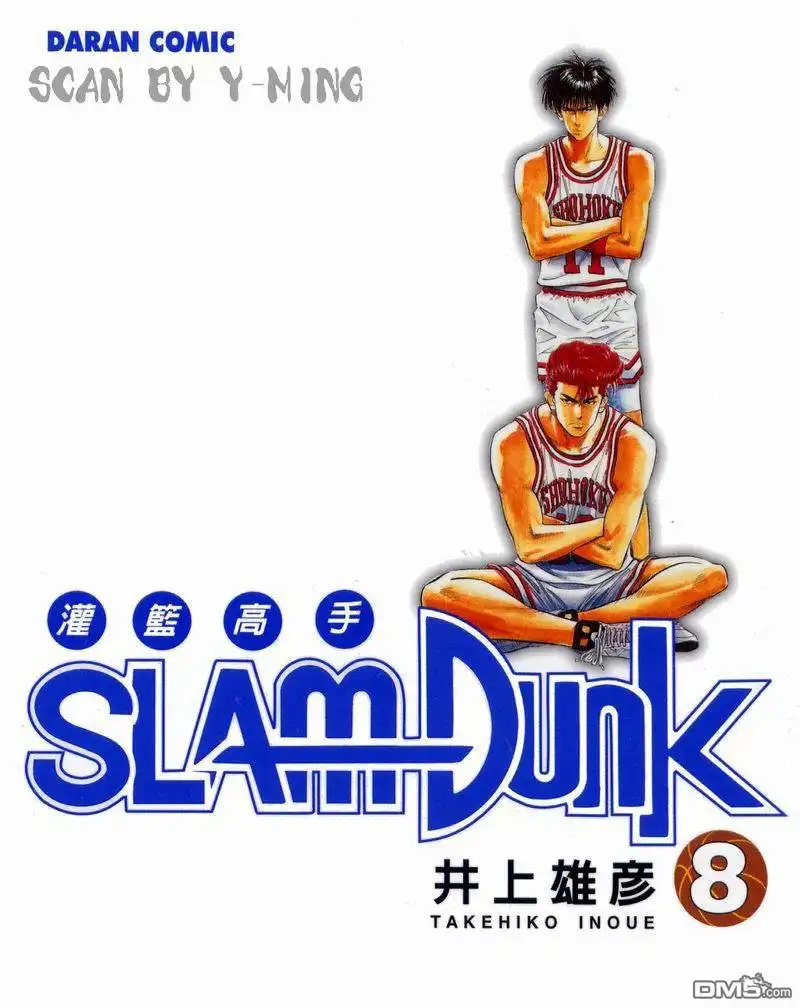 灌篮高手 第8卷 第1页