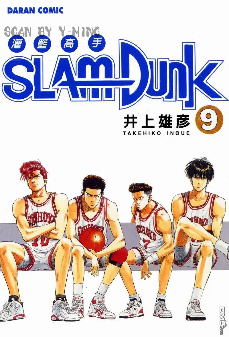 灌篮高手 第9卷 第1页