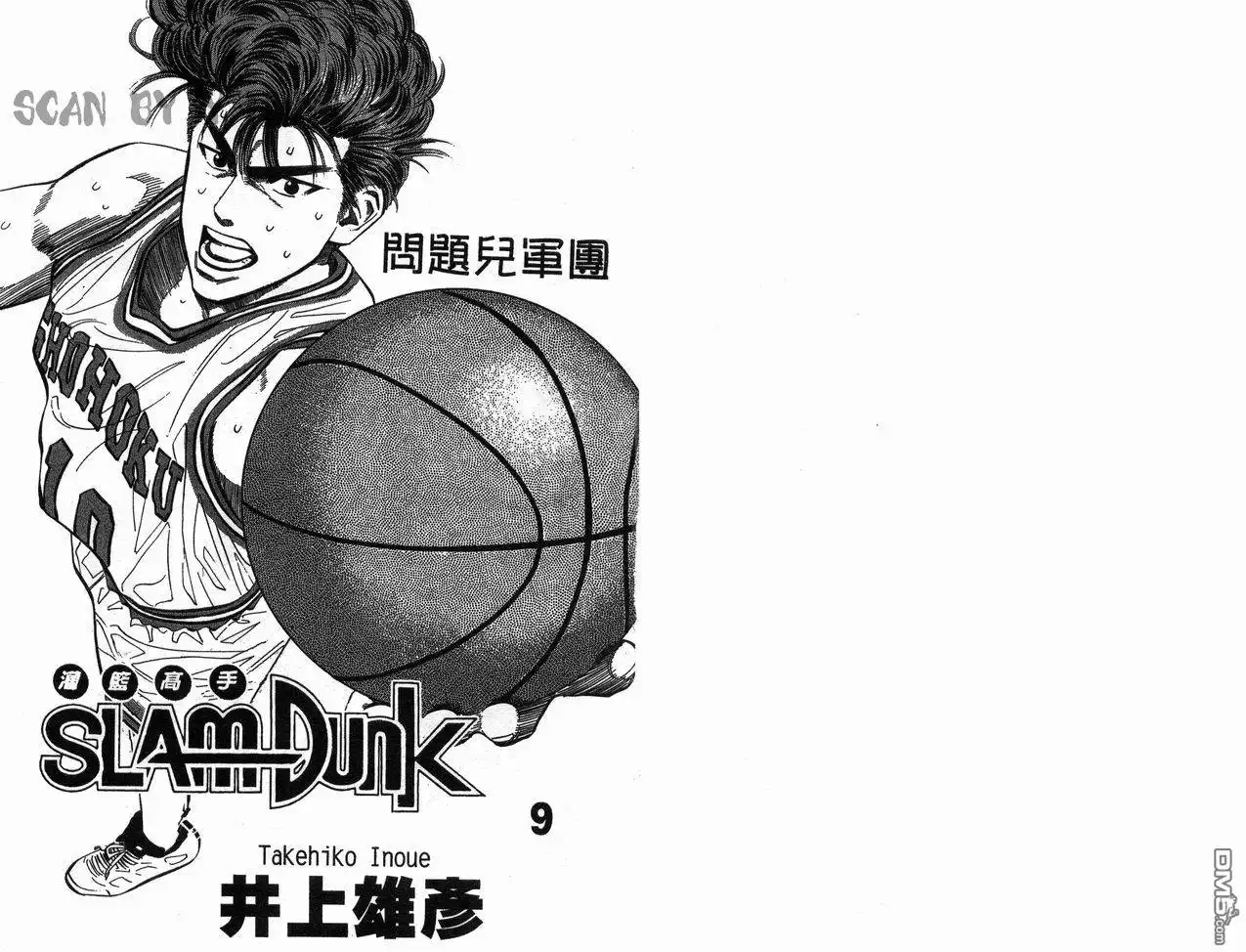 灌篮高手 第9卷 第2页