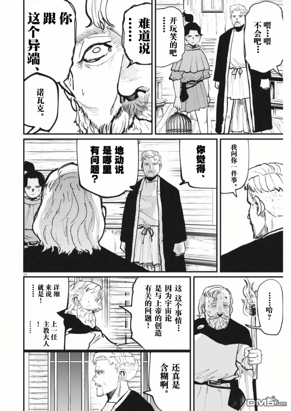 《关于地球的运动》第54话 第14页