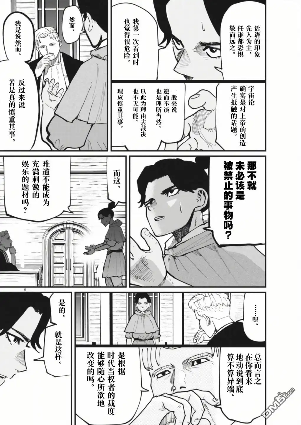 《关于地球的运动》第54话 第6页