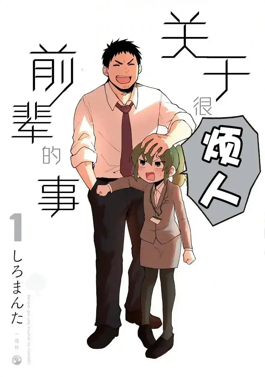 《关于前辈很烦人的事》单话 第01回 第1页