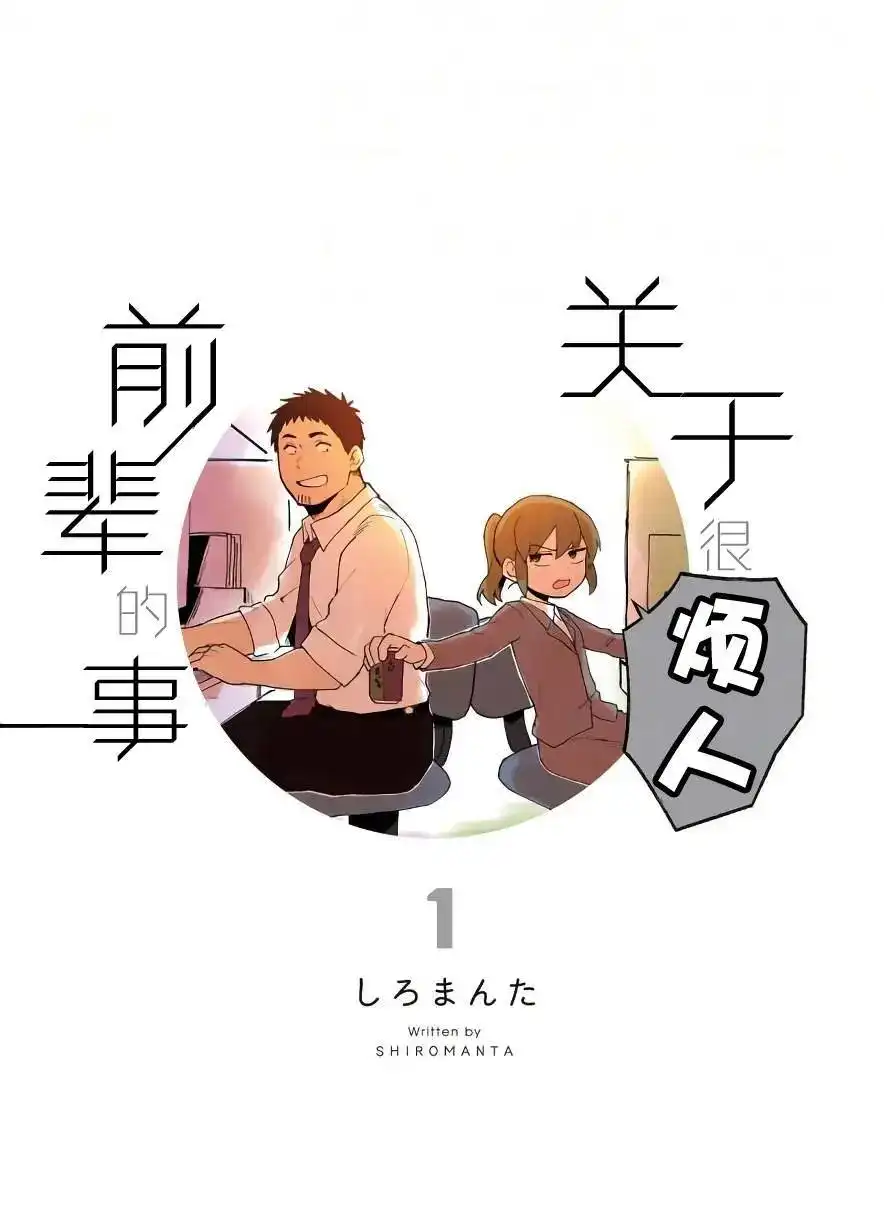 《关于前辈很烦人的事》单话 第01回 第2页