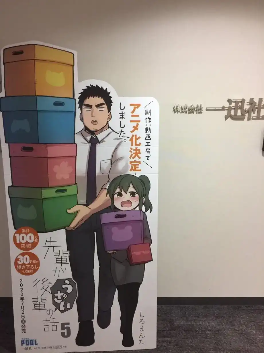 《关于前辈很烦人的事》单话 动画化 第1页