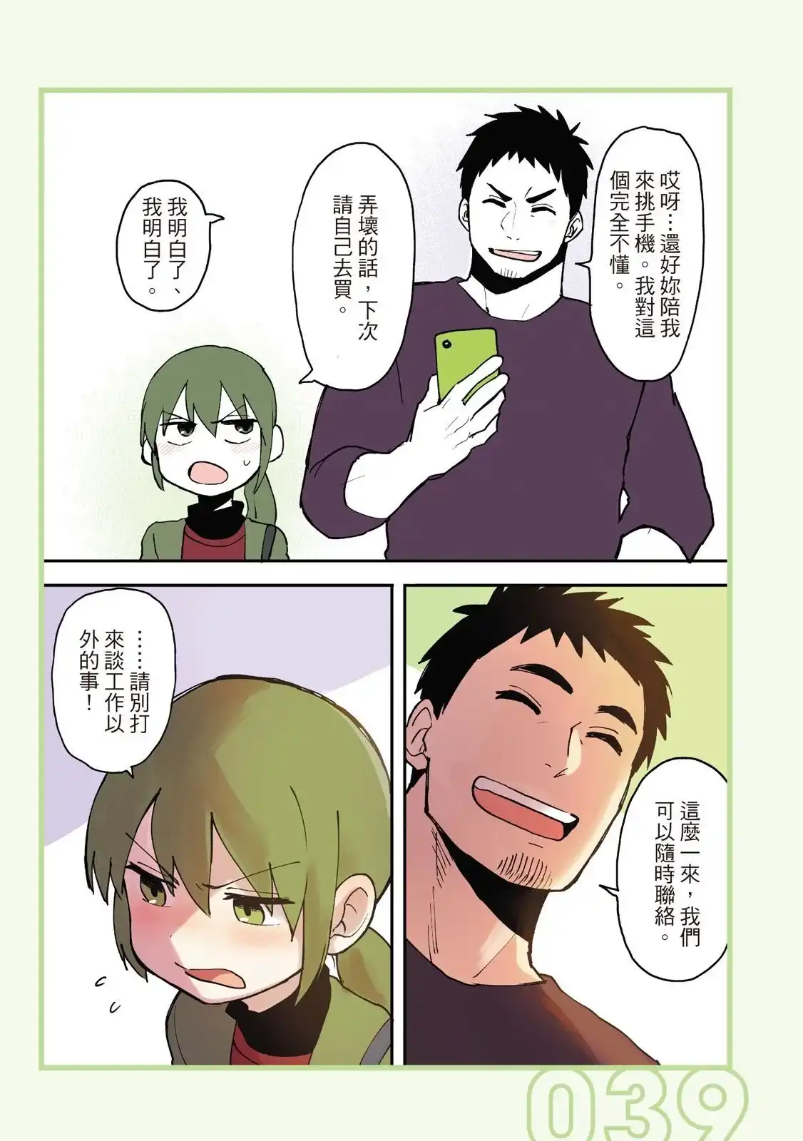 《关于前辈很烦人的事》单行本 第01卷 第41页