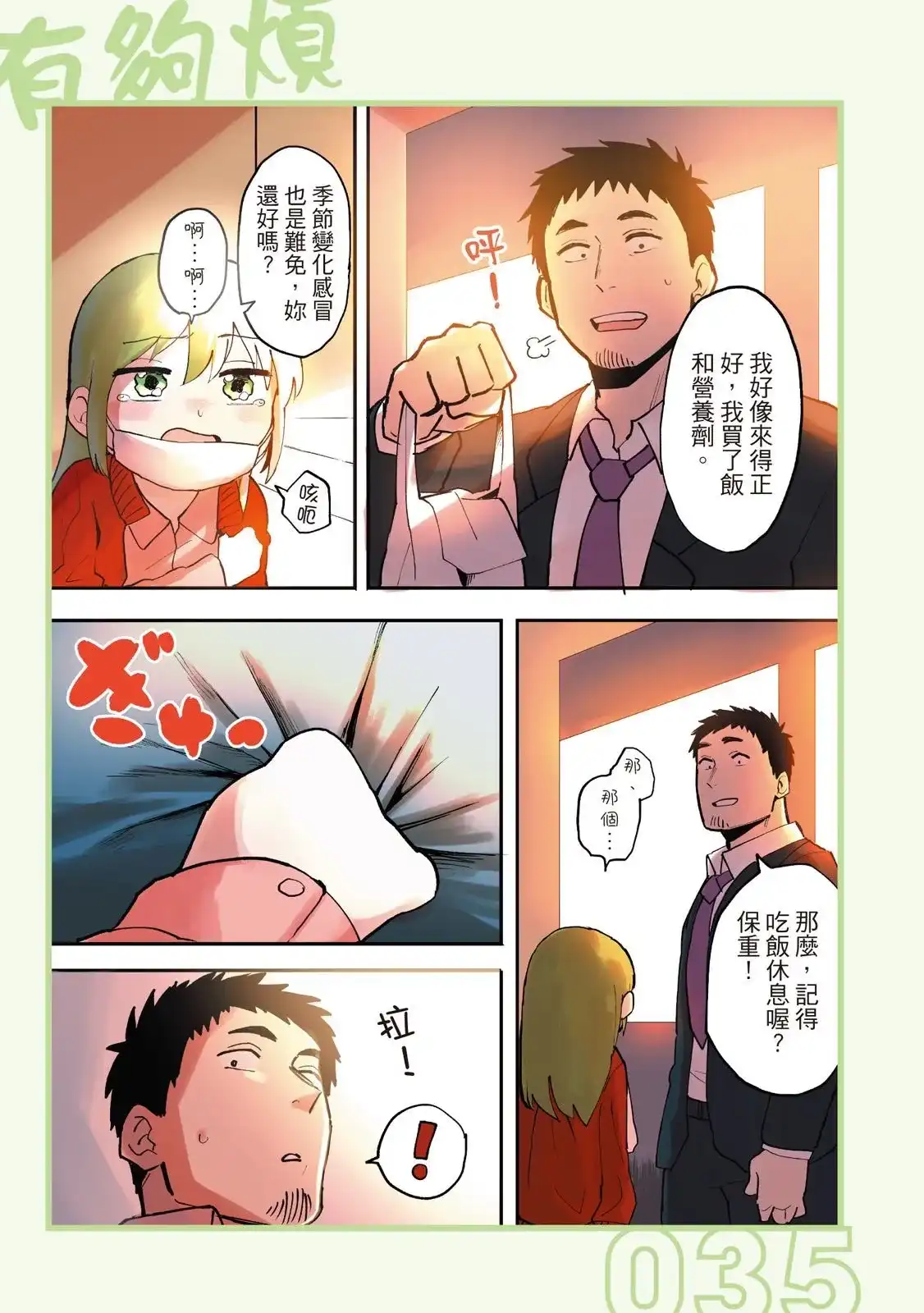 《关于前辈很烦人的事》单行本 第01卷 第37页