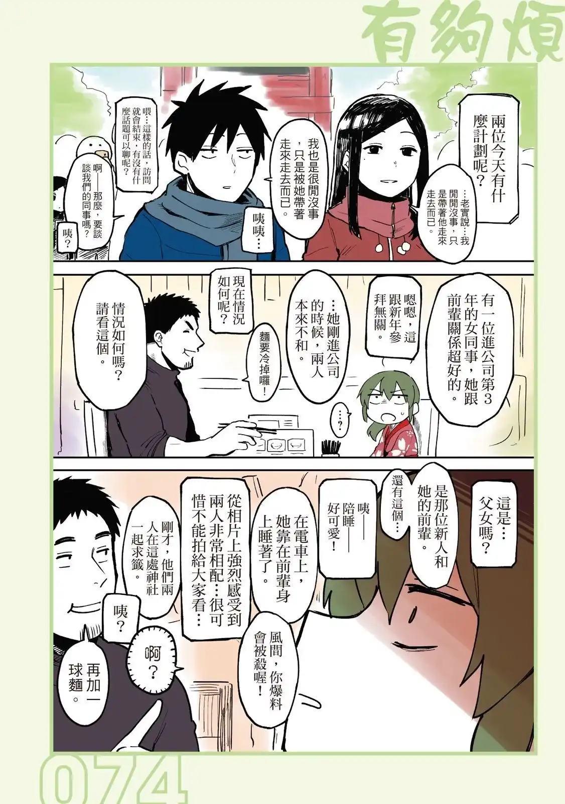 《关于前辈很烦人的事》单行本 第01卷 第76页