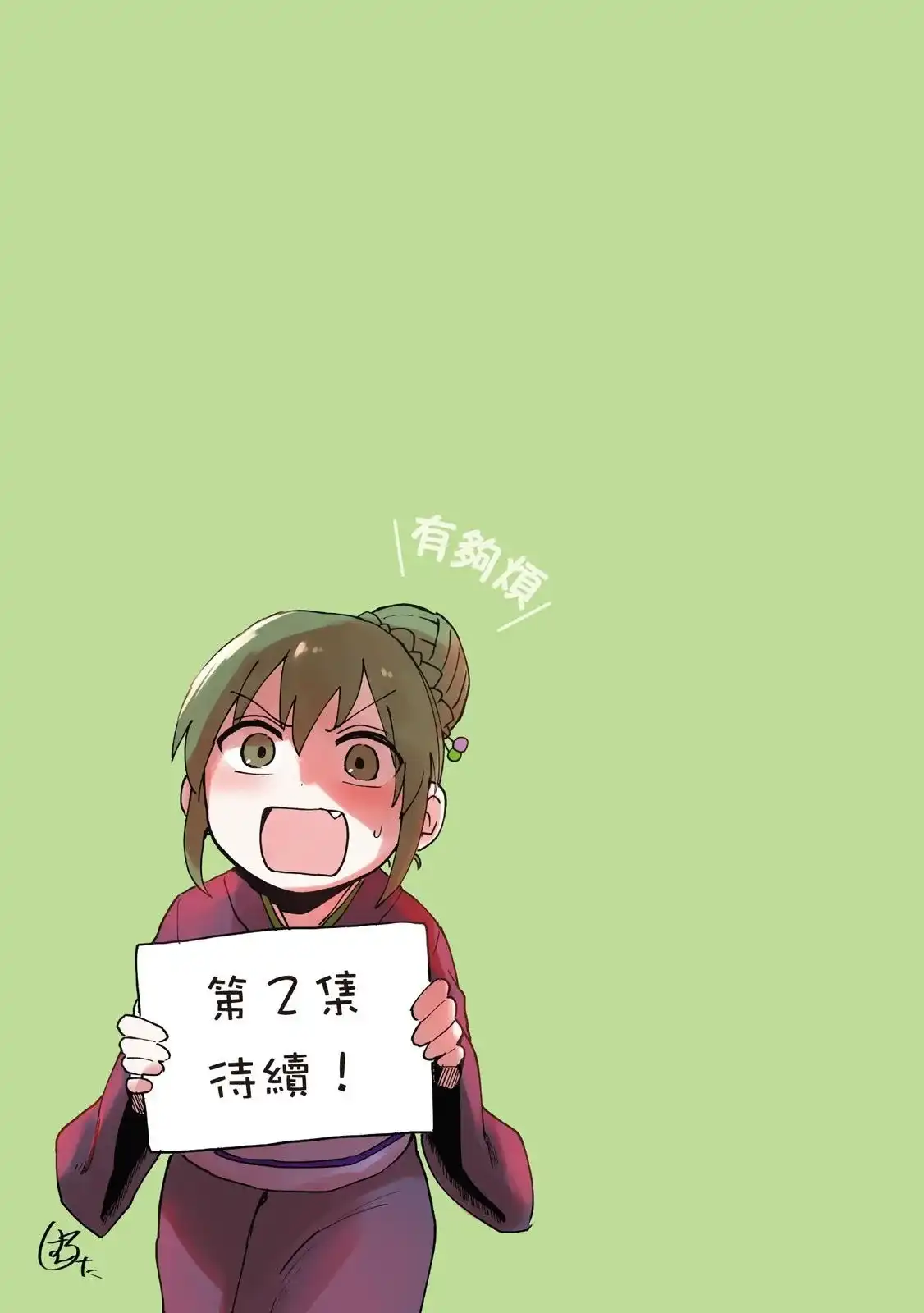 《关于前辈很烦人的事》单行本 第01卷 第135页