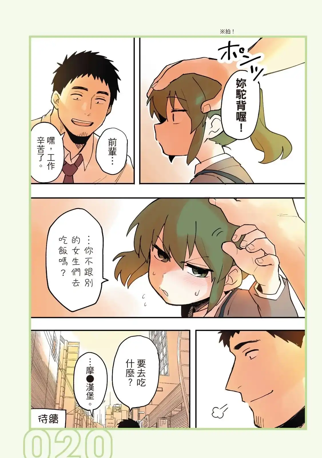 《关于前辈很烦人的事》单行本 第01卷 第22页