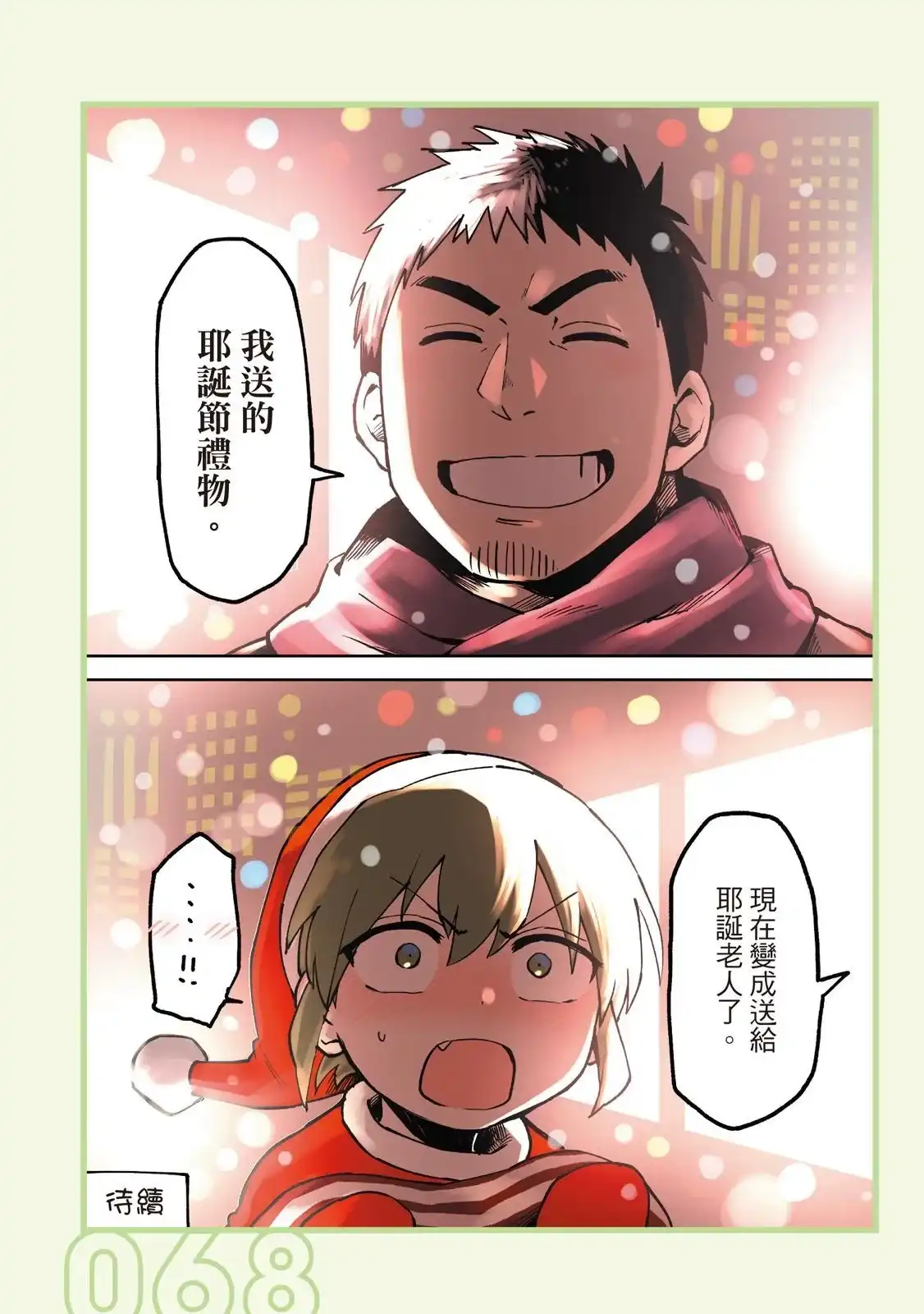 《关于前辈很烦人的事》单行本 第01卷 第70页