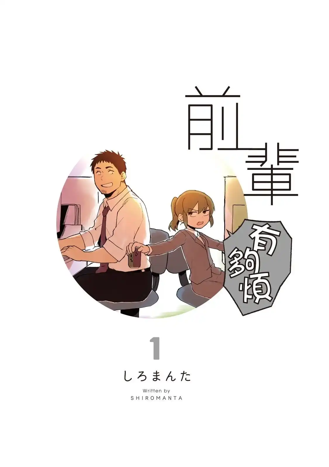 《关于前辈很烦人的事》单行本 第01卷 第3页