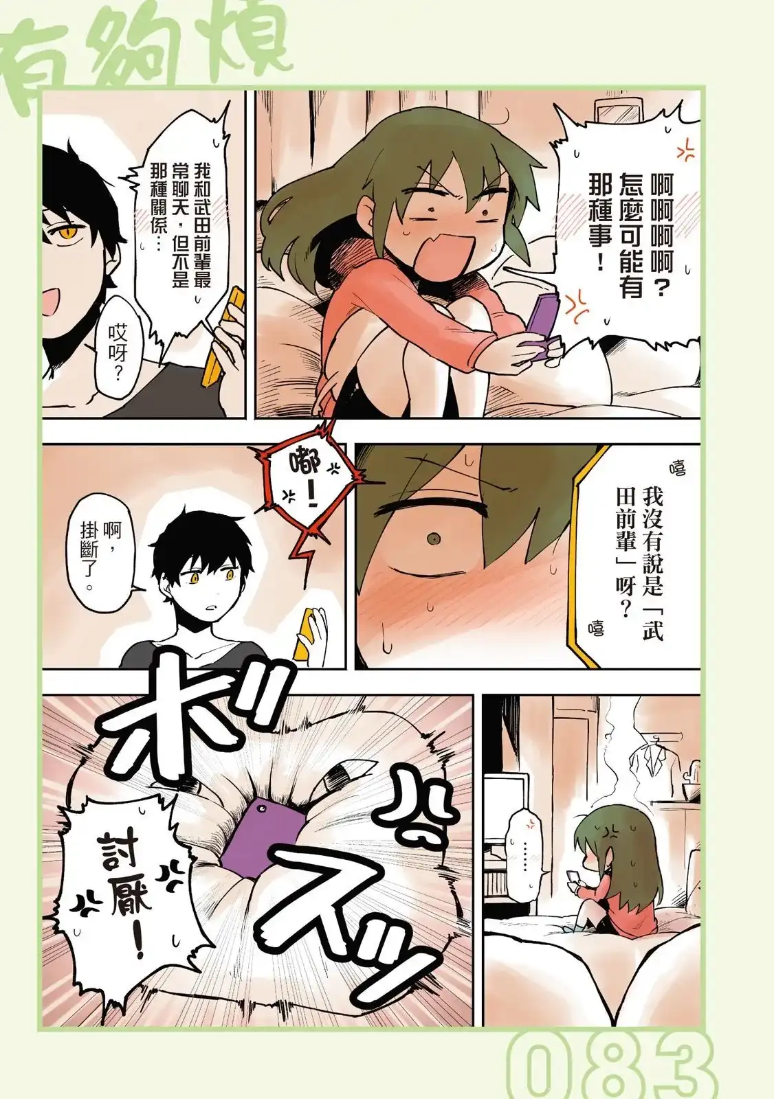 《关于前辈很烦人的事》单行本 第01卷 第85页
