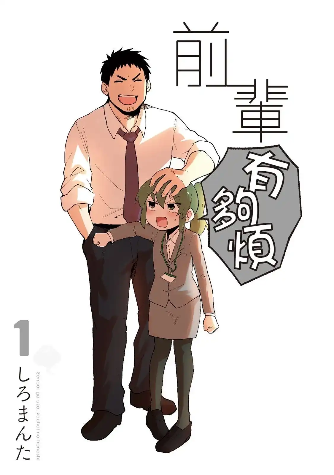 《关于前辈很烦人的事》单行本 第01卷 第1页