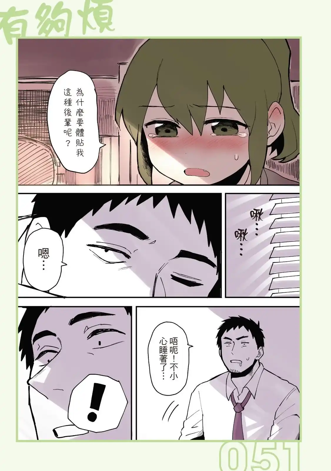 《关于前辈很烦人的事》单行本 第01卷 第53页