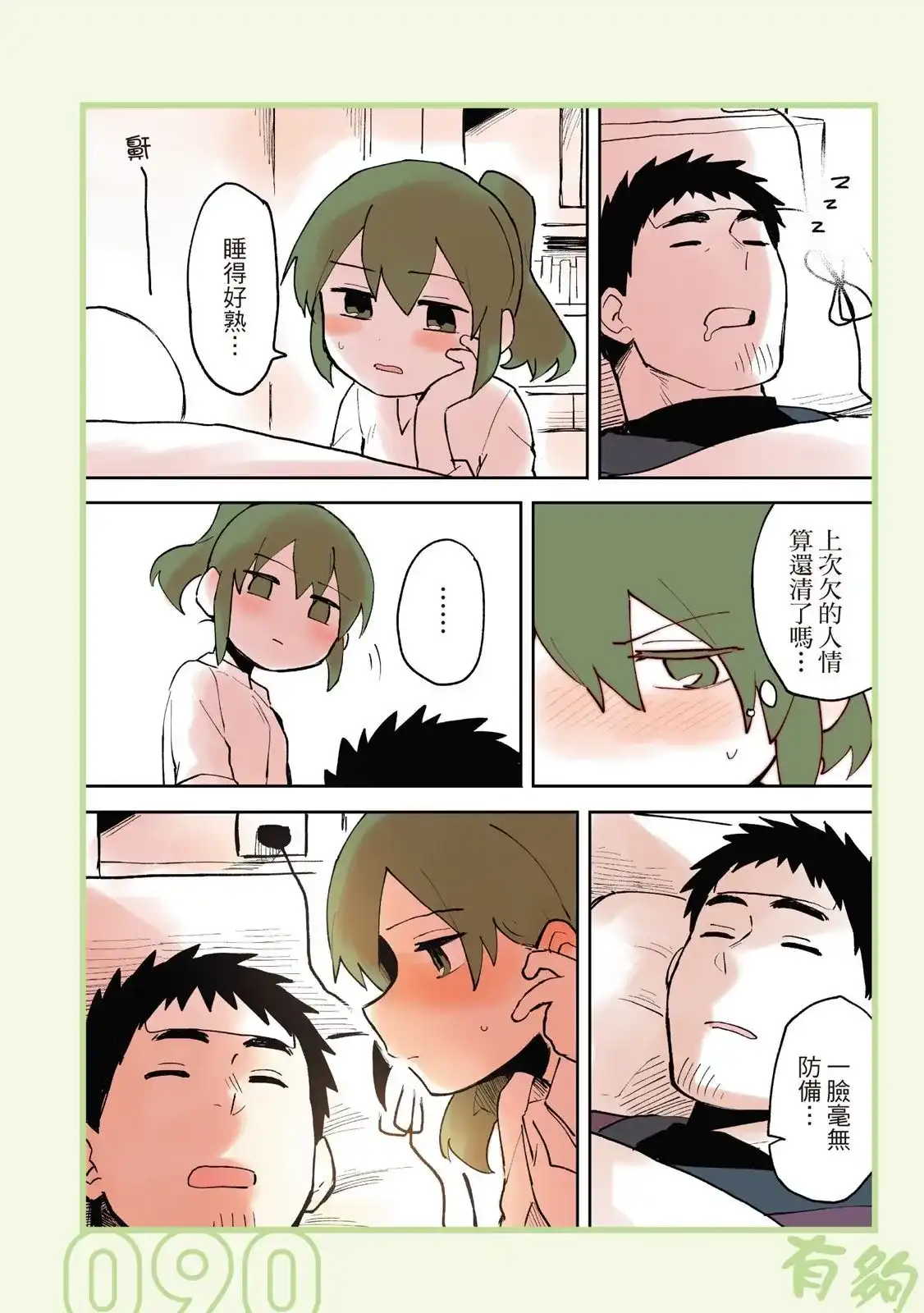 《关于前辈很烦人的事》单行本 第01卷 第92页