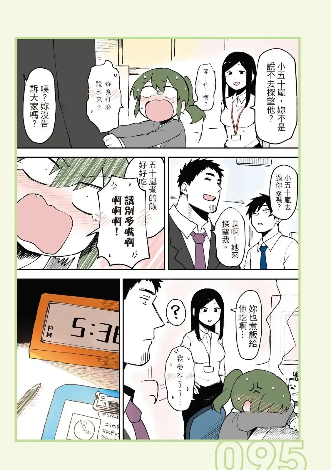 《关于前辈很烦人的事》单行本 第01卷 第97页