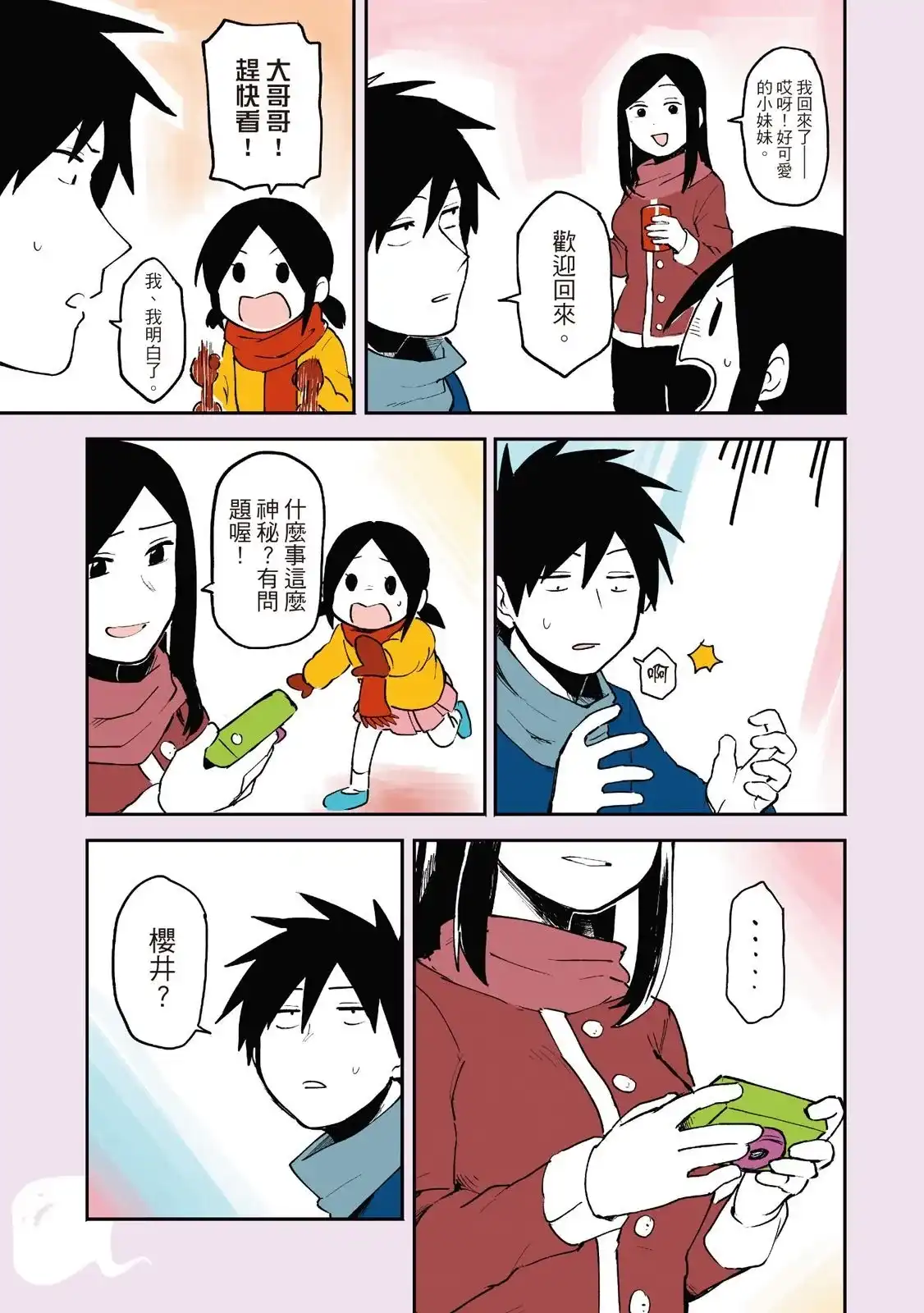 《关于前辈很烦人的事》单行本 第01卷 第111页