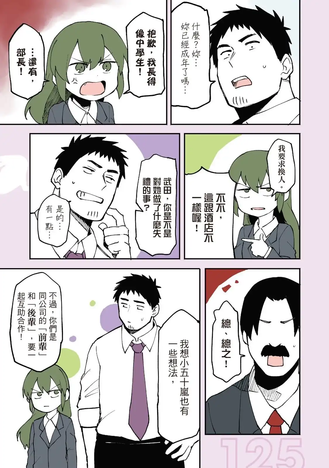 《关于前辈很烦人的事》单行本 第01卷 第127页
