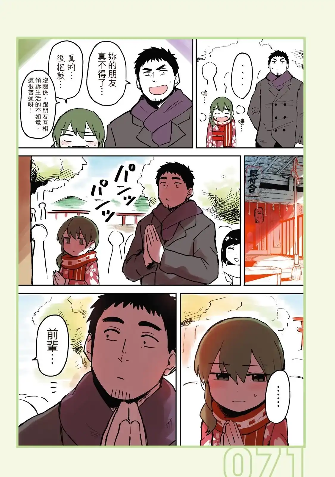 《关于前辈很烦人的事》单行本 第01卷 第73页