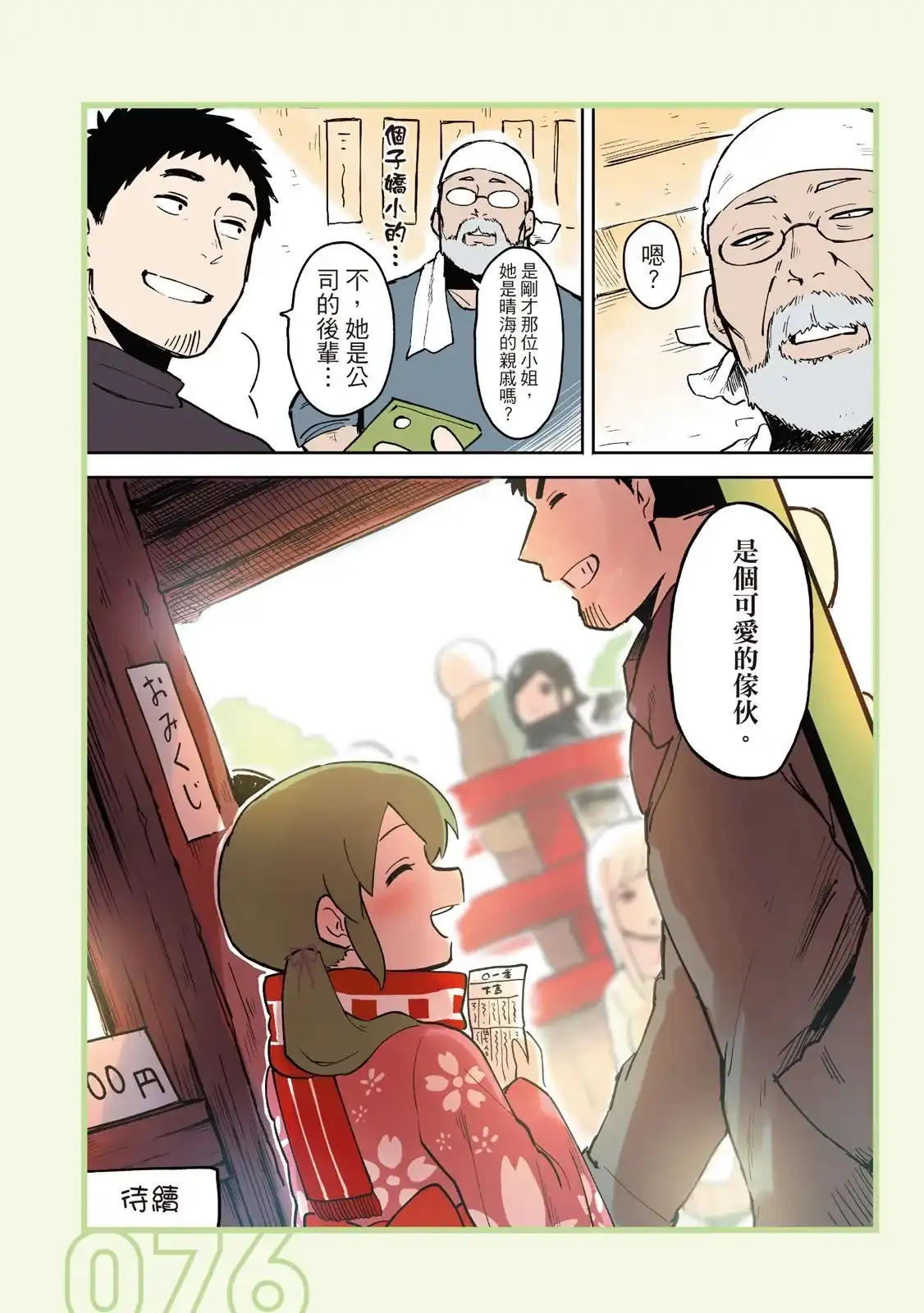 《关于前辈很烦人的事》单行本 第01卷 第78页