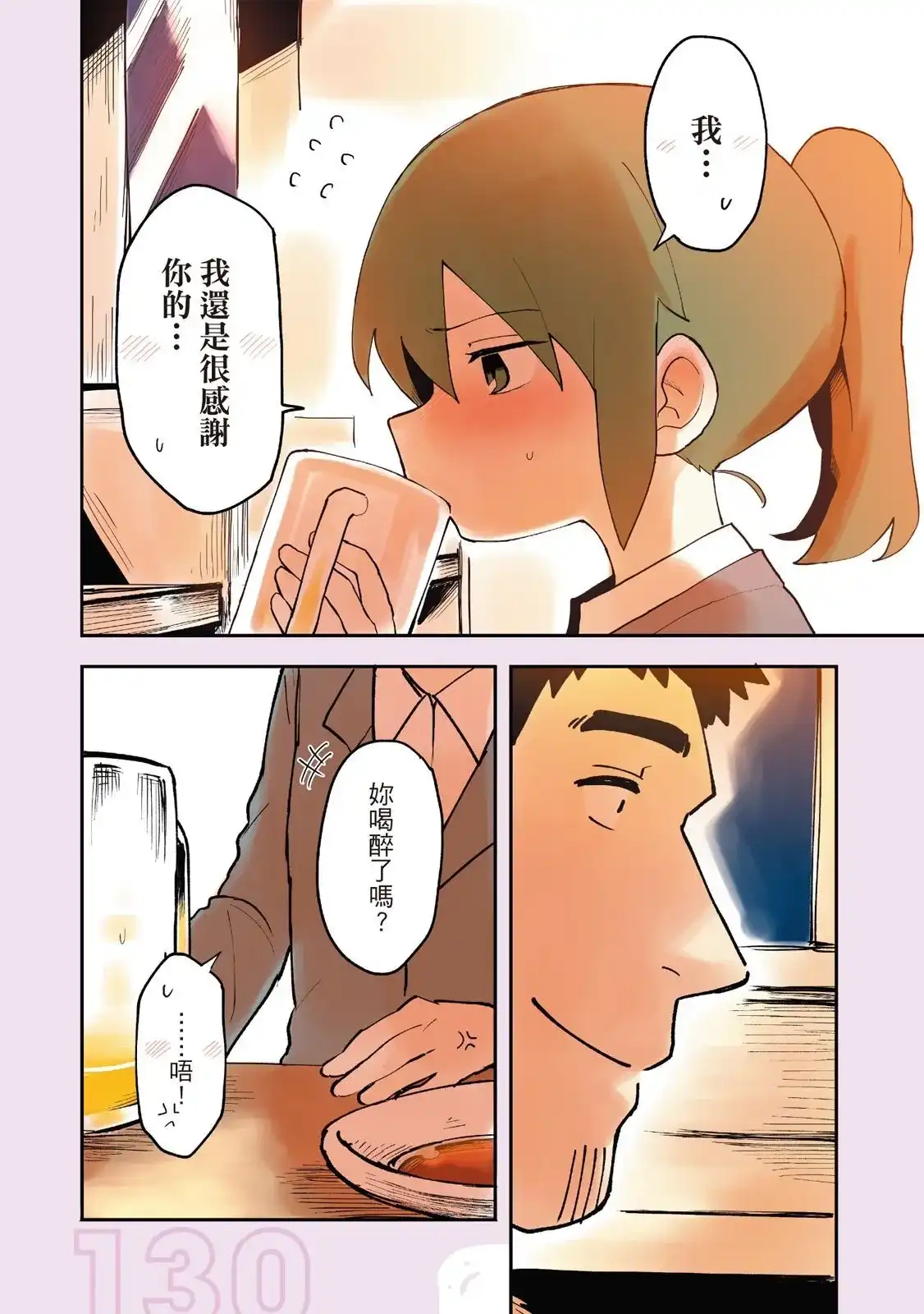 《关于前辈很烦人的事》单行本 第01卷 第132页