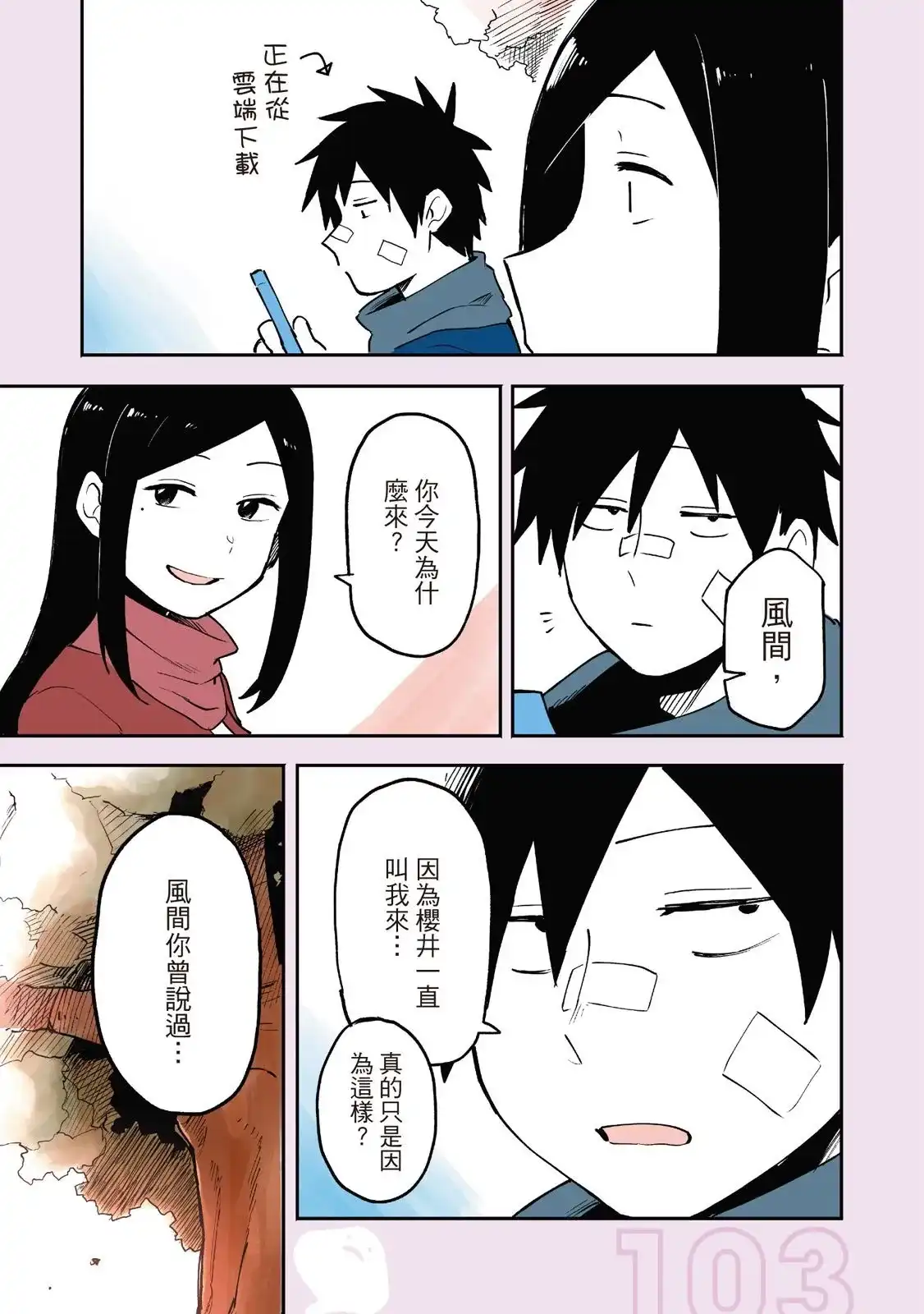 《关于前辈很烦人的事》单行本 第01卷 第105页