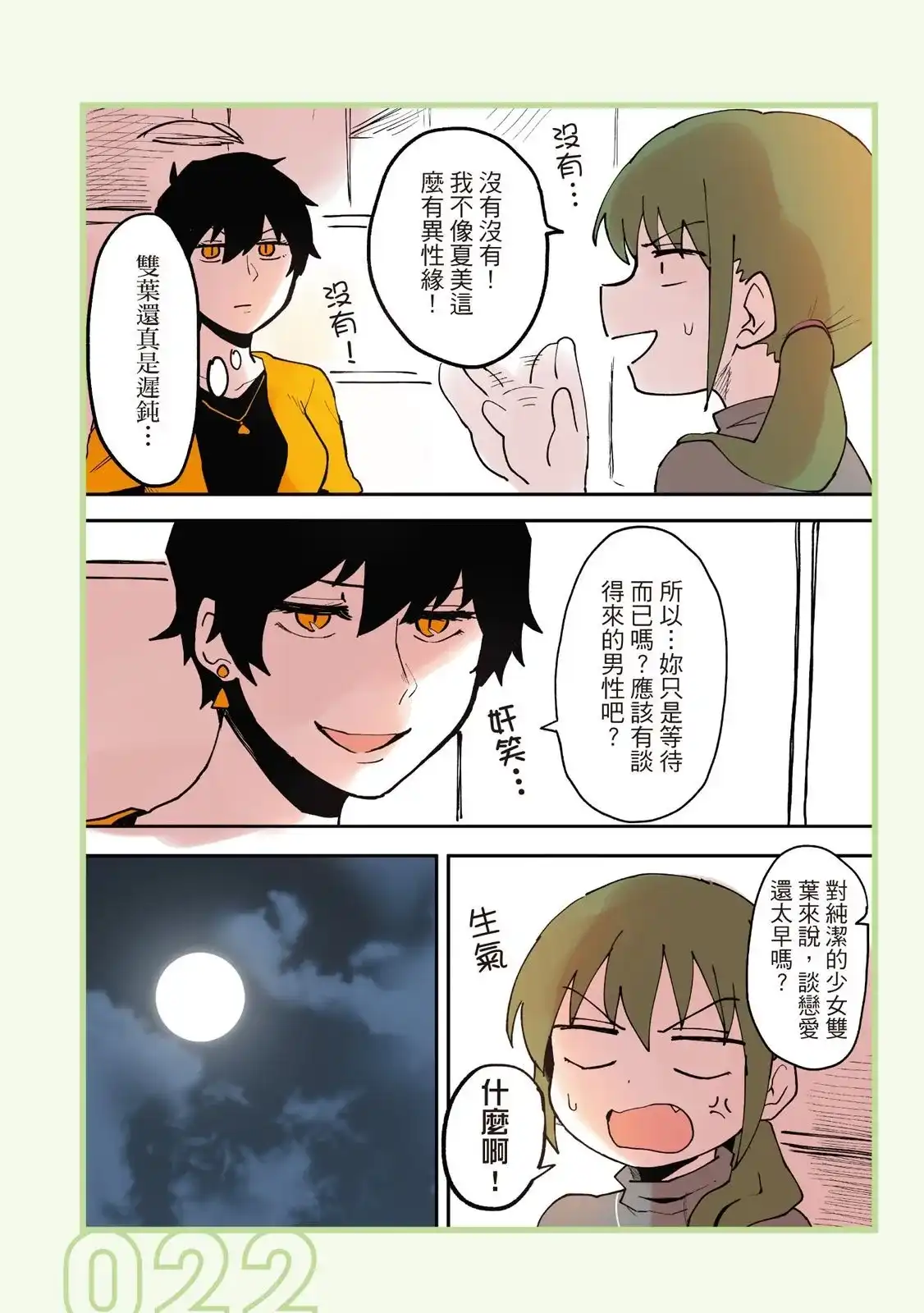 《关于前辈很烦人的事》单行本 第01卷 第24页