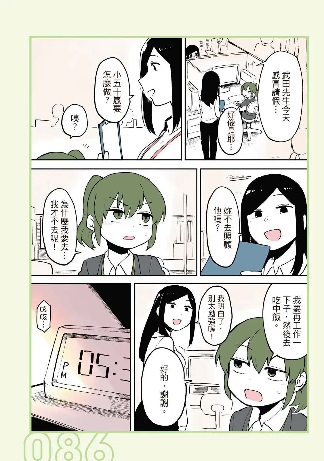 《关于前辈很烦人的事》单行本 第01卷 第88页