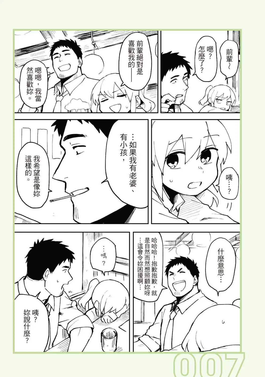 《关于前辈很烦人的事》单行本 第01卷 第9页