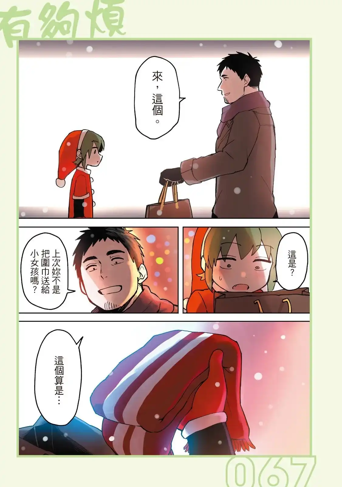 《关于前辈很烦人的事》单行本 第01卷 第69页