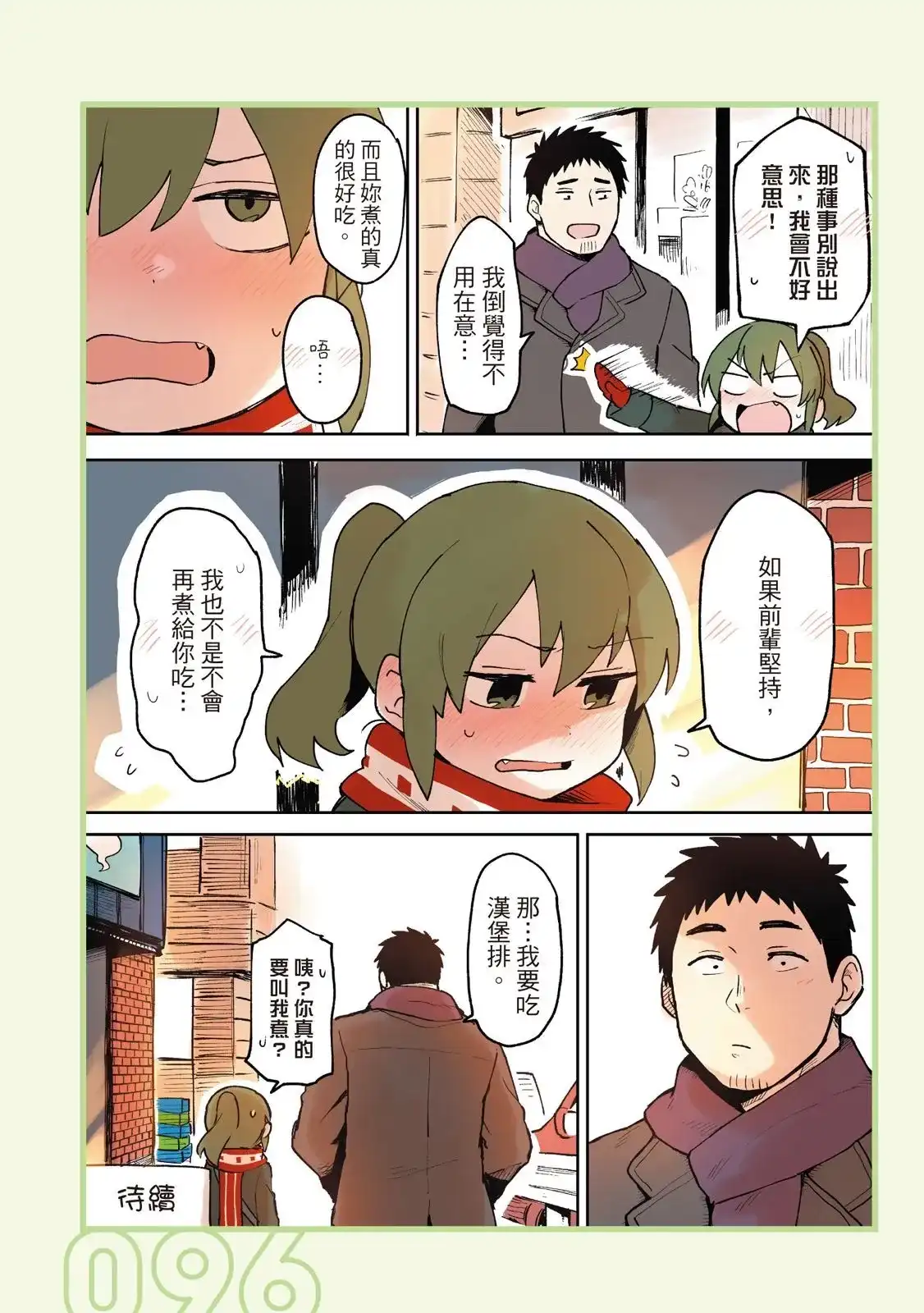 《关于前辈很烦人的事》单行本 第01卷 第98页