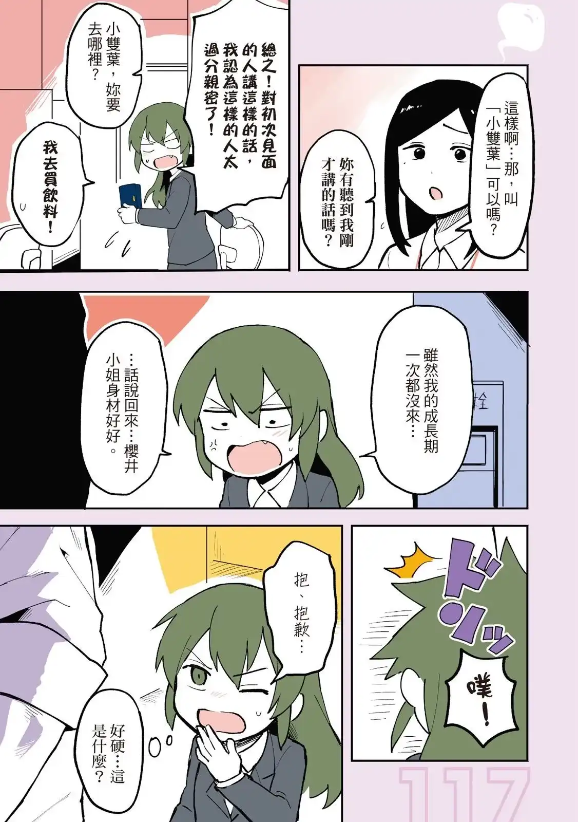 《关于前辈很烦人的事》单行本 第01卷 第119页