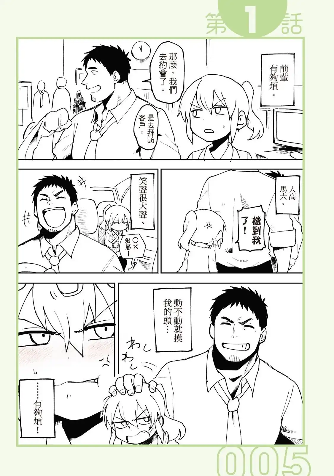 《关于前辈很烦人的事》单行本 第01卷 第7页