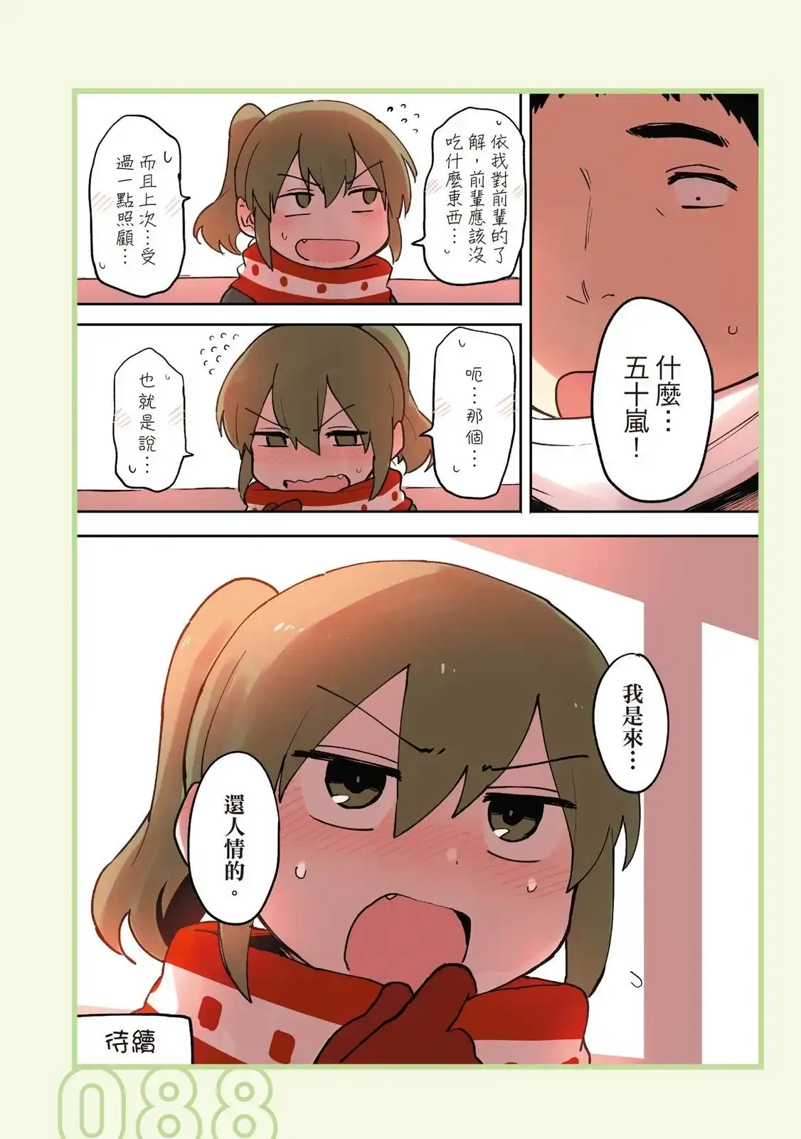 《关于前辈很烦人的事》单行本 第01卷 第90页