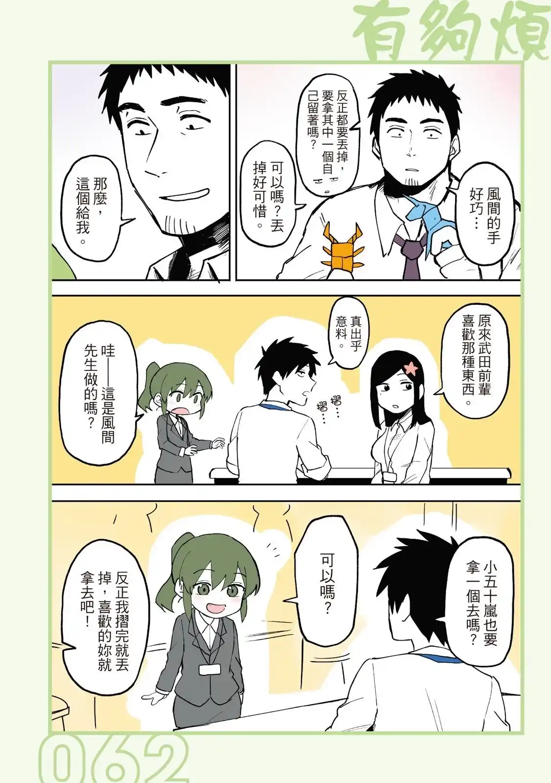 《关于前辈很烦人的事》单行本 第01卷 第64页