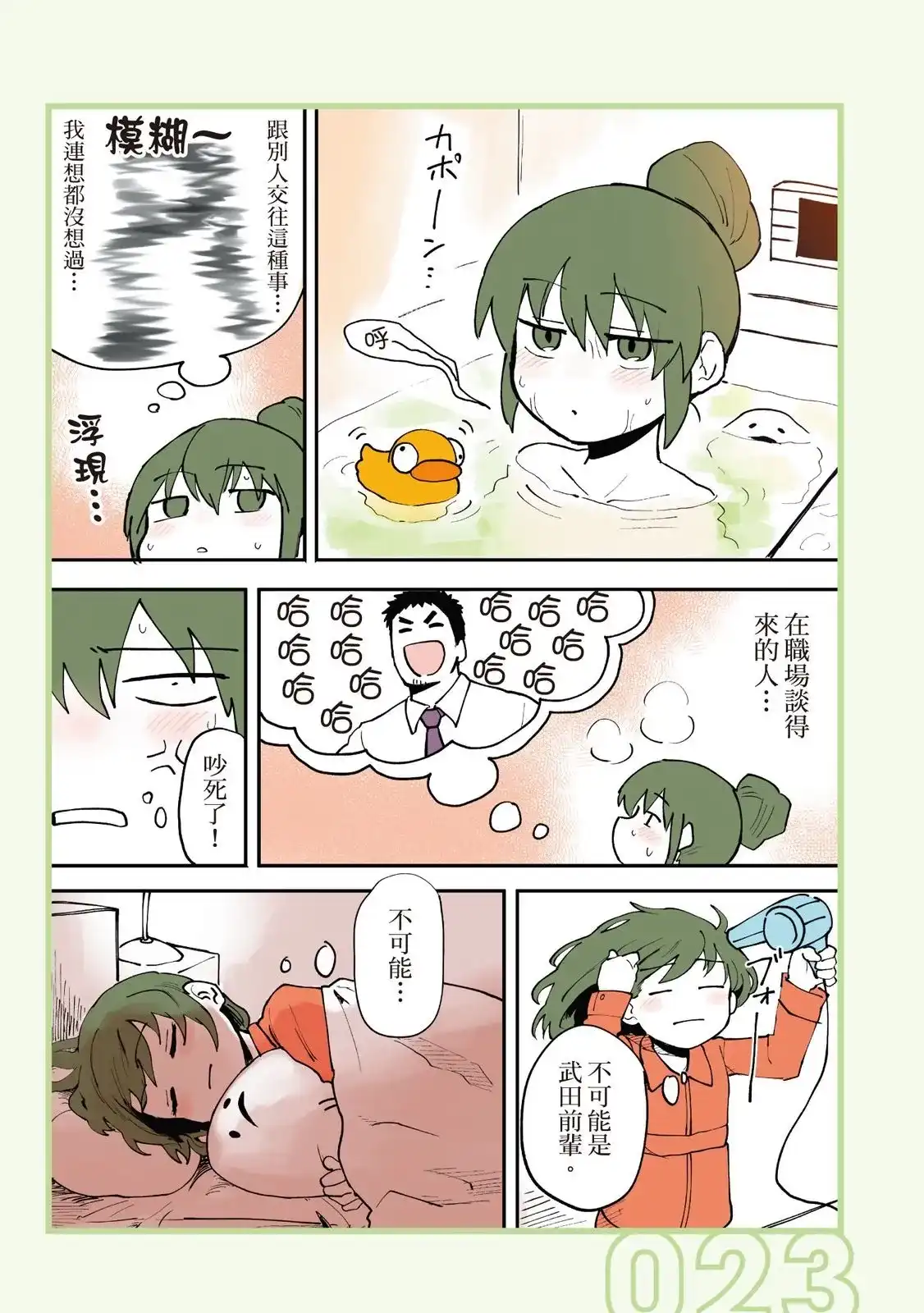 《关于前辈很烦人的事》单行本 第01卷 第25页